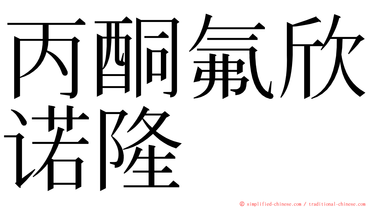 丙酮氟欣诺隆 ming font
