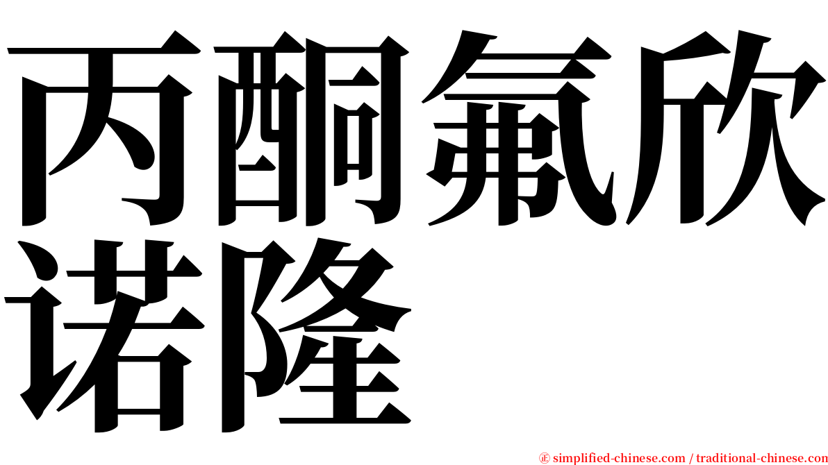 丙酮氟欣诺隆 serif font