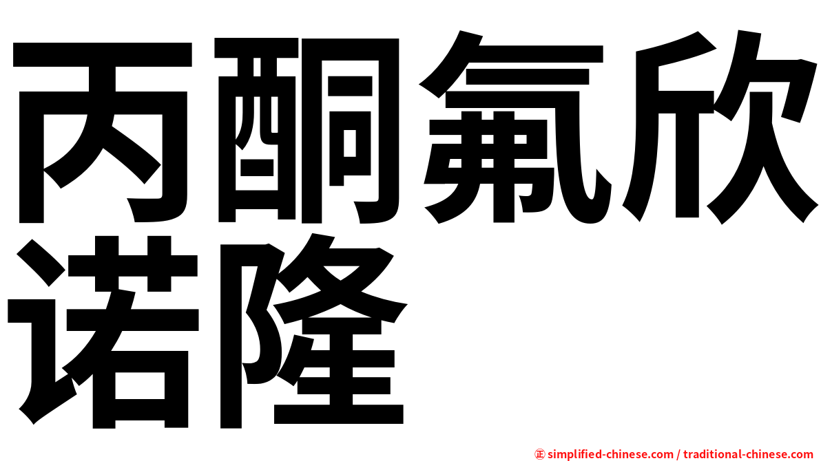 丙酮氟欣诺隆