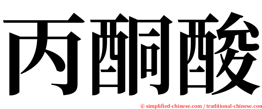 丙酮酸 serif font