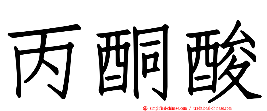 丙酮酸