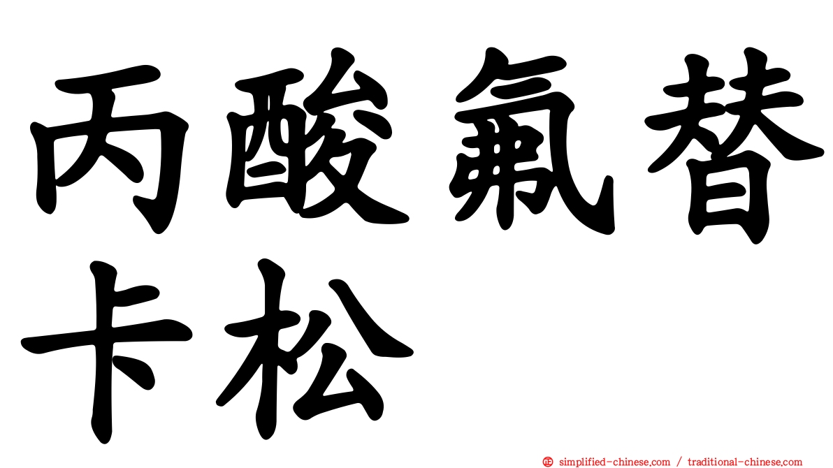 丙酸氟替卡松