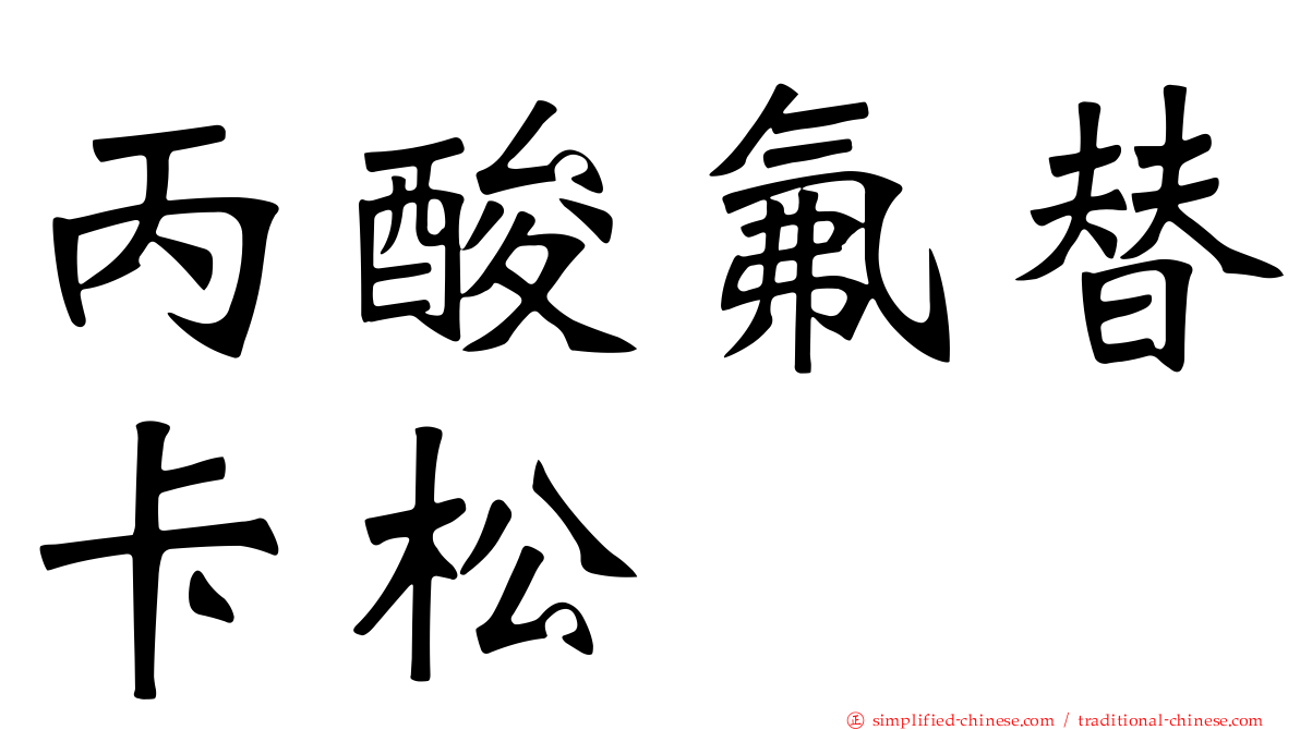 丙酸氟替卡松