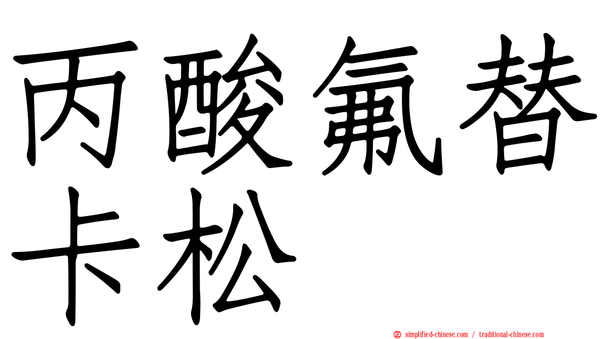 丙酸氟替卡松