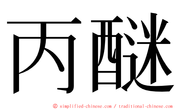 丙醚 ming font