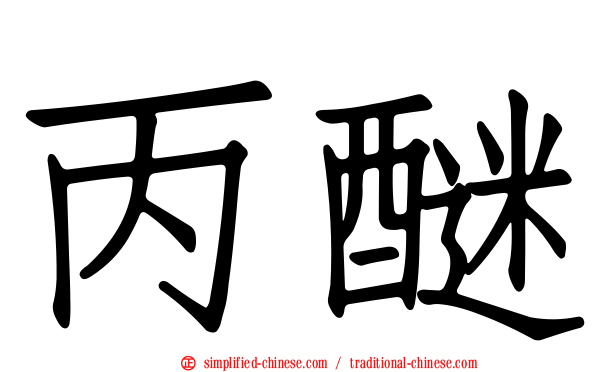 丙醚