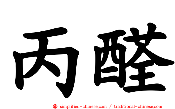 丙醛