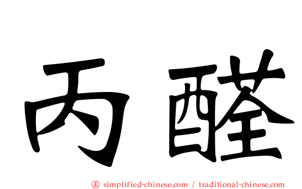 丙醛