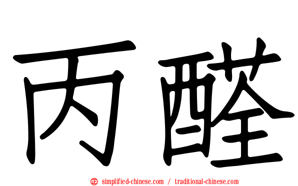丙醛
