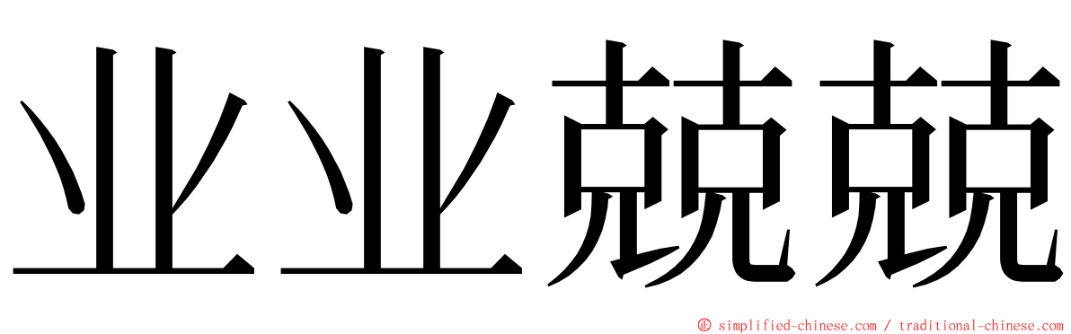 业业兢兢 ming font