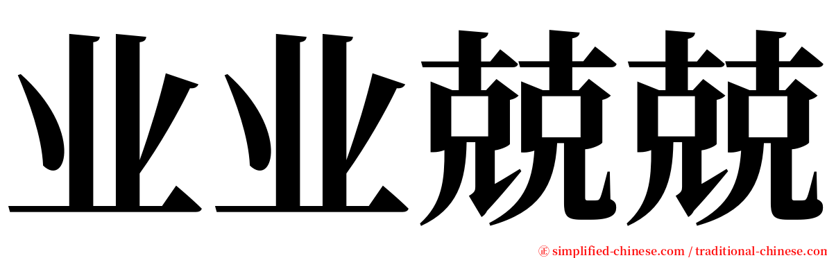 业业兢兢 serif font
