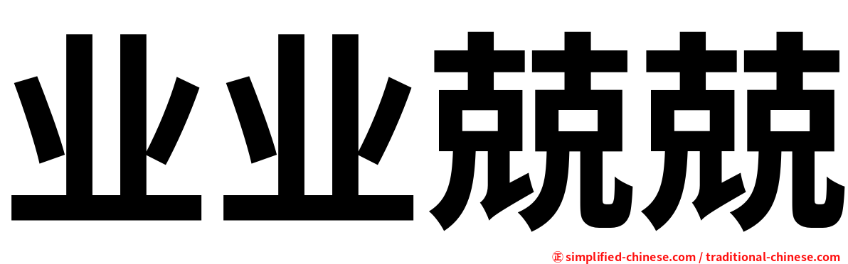 业业兢兢