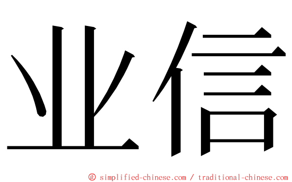 业信 ming font