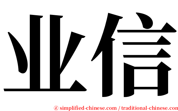 业信 serif font