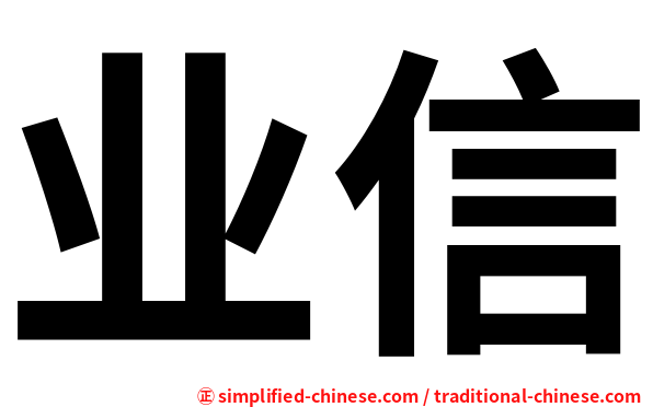 业信