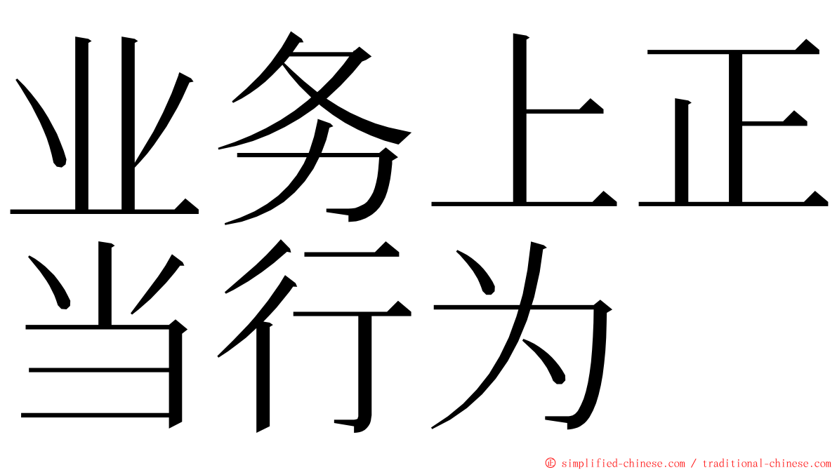 业务上正当行为 ming font