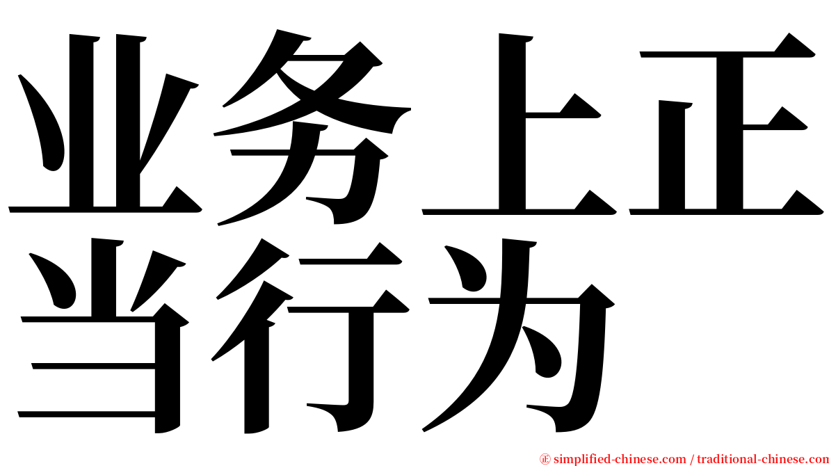 业务上正当行为 serif font
