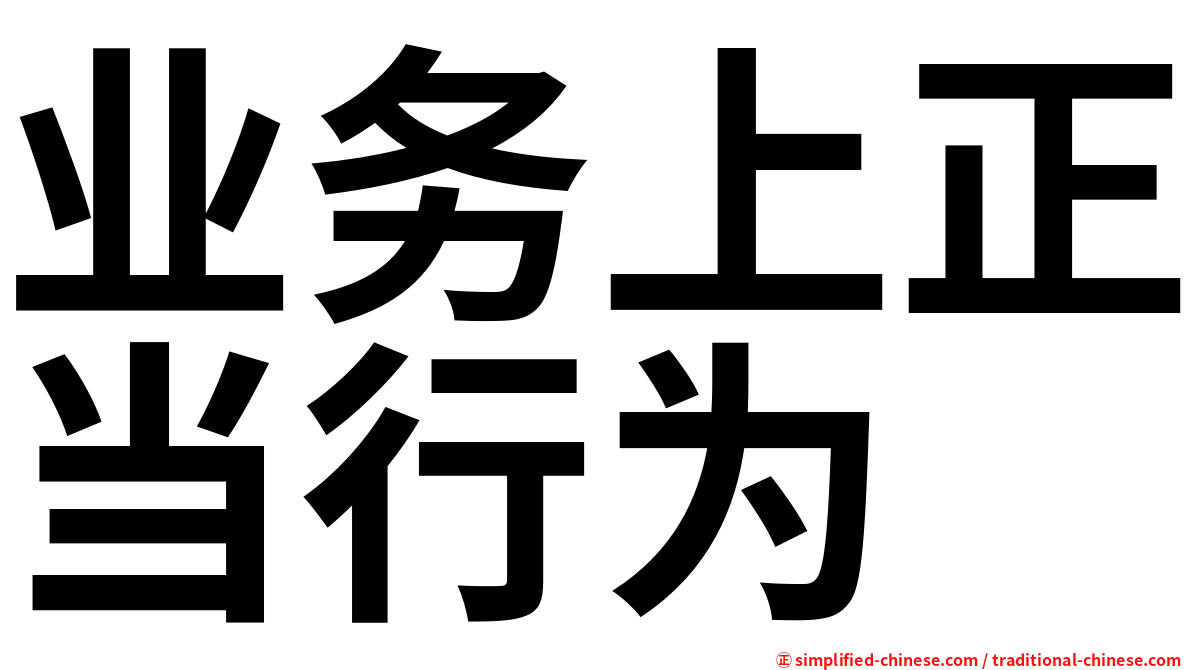 业务上正当行为