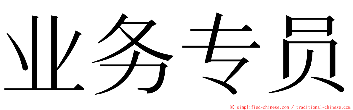 业务专员 ming font
