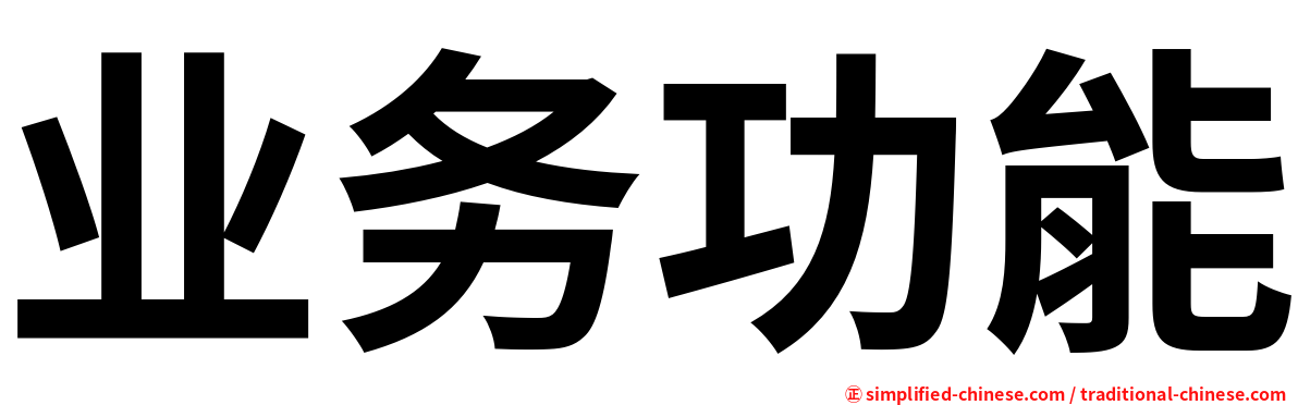 业务功能