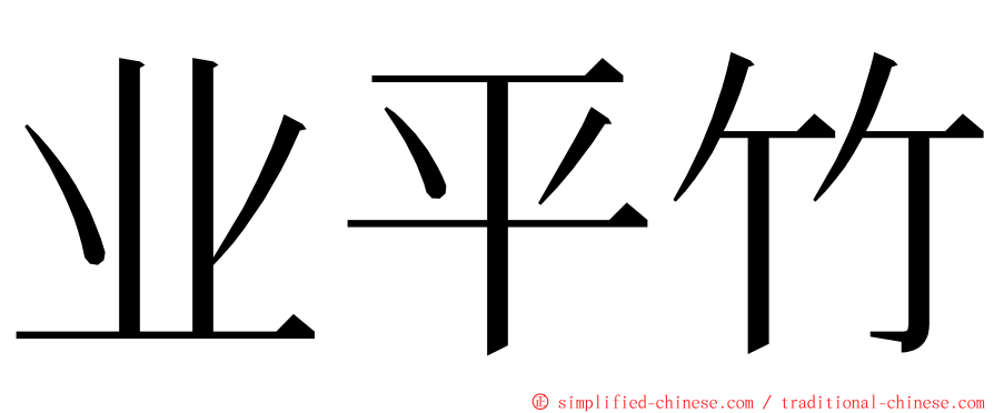 业平竹 ming font