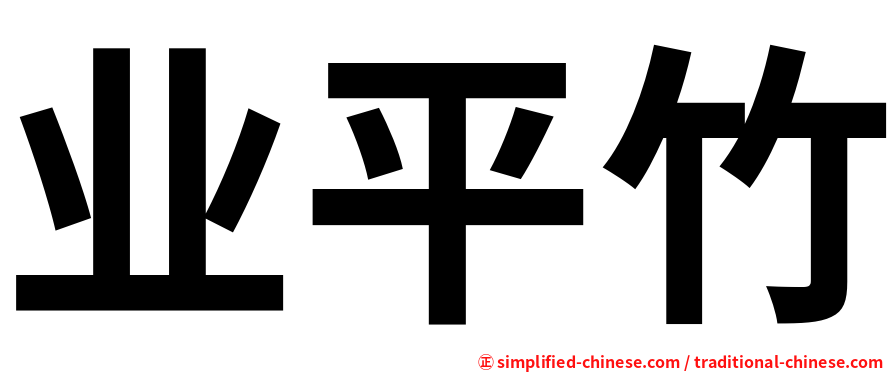 业平竹