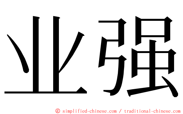 业强 ming font