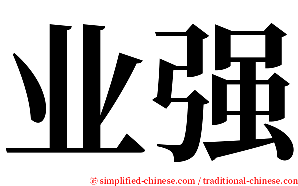 业强 serif font