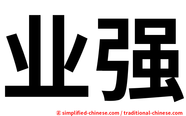 业强