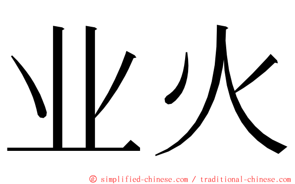 业火 ming font