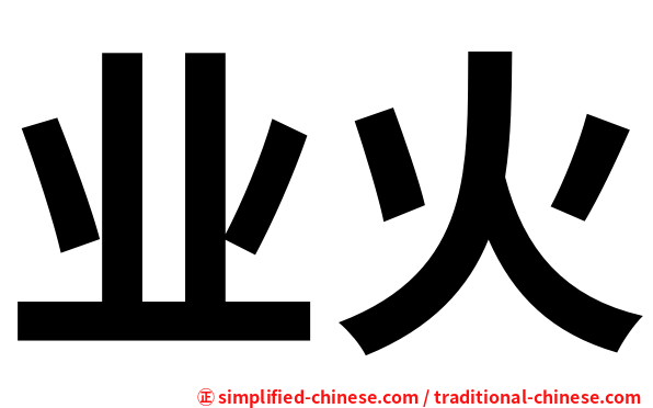 业火