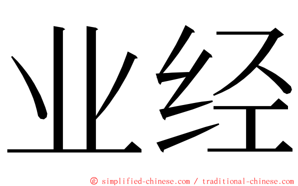 业经 ming font