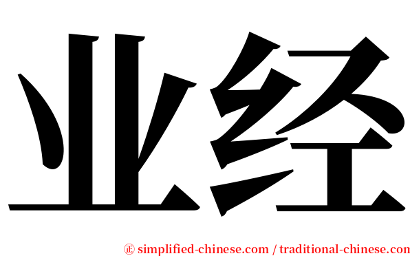 业经 serif font