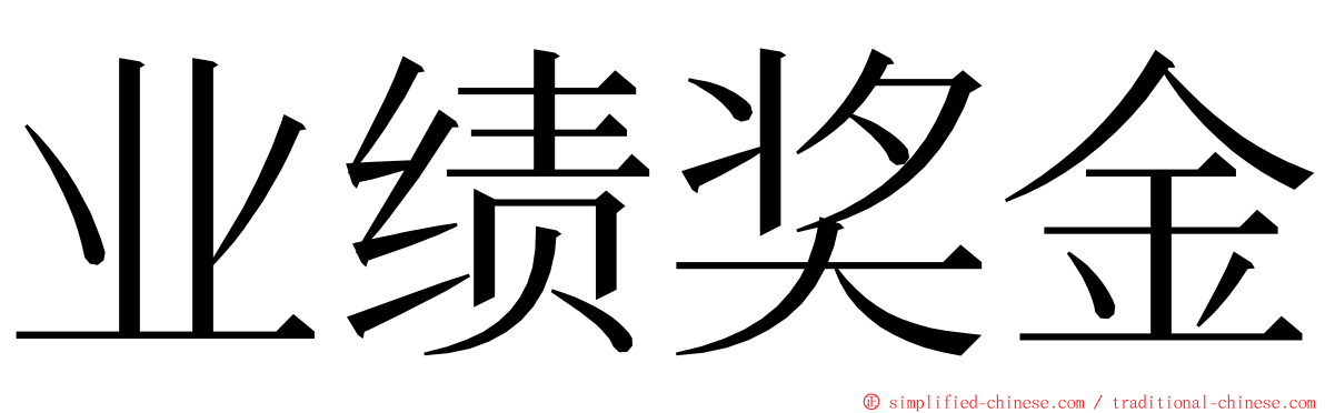 业绩奖金 ming font