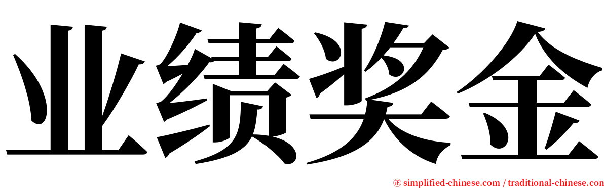业绩奖金 serif font