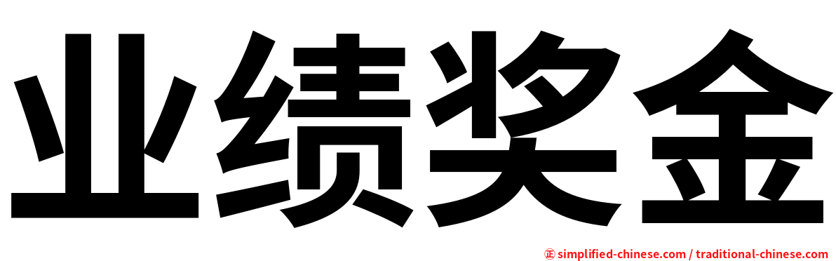 业绩奖金