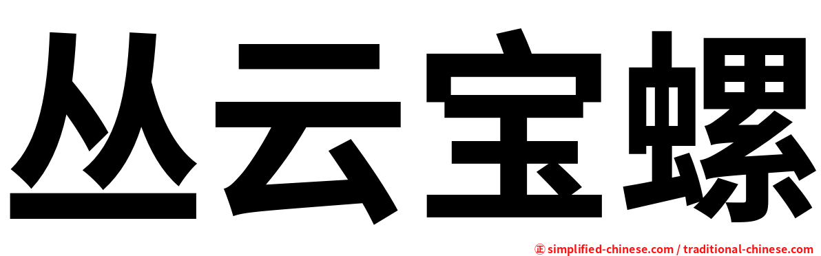丛云宝螺