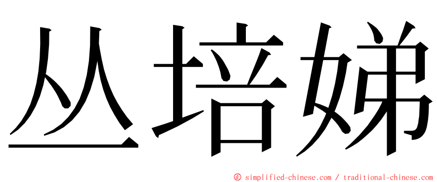 丛培娣 ming font