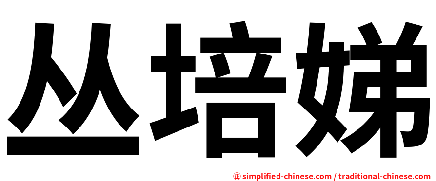 丛培娣