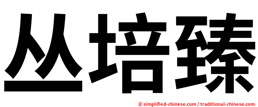 丛培臻