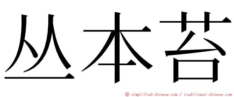 丛本苔 ming font