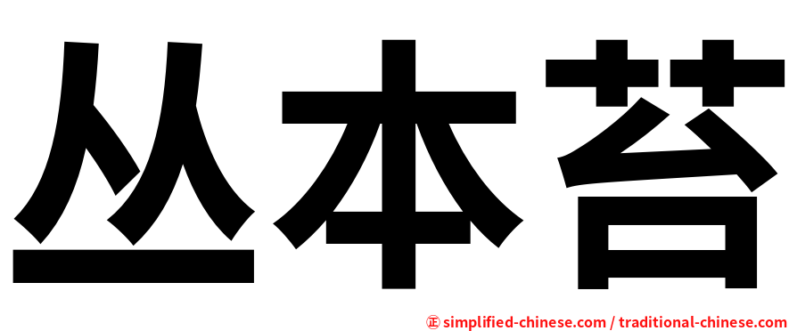 丛本苔