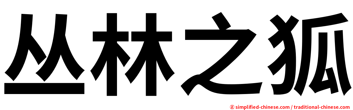 丛林之狐
