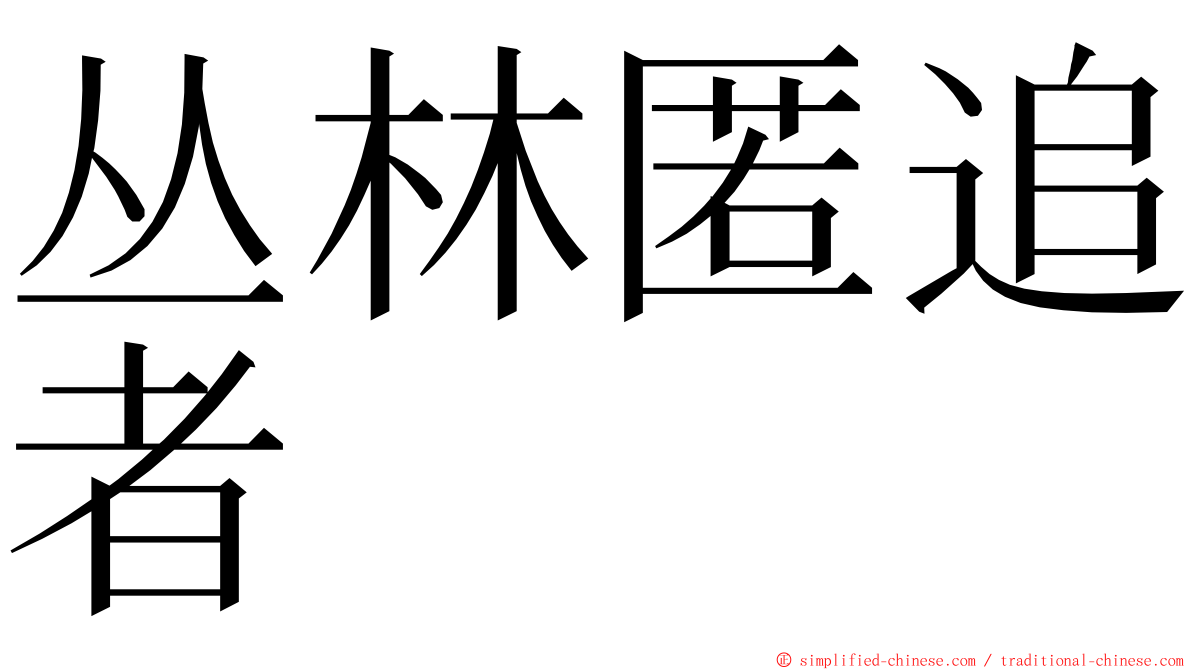丛林匿追者 ming font