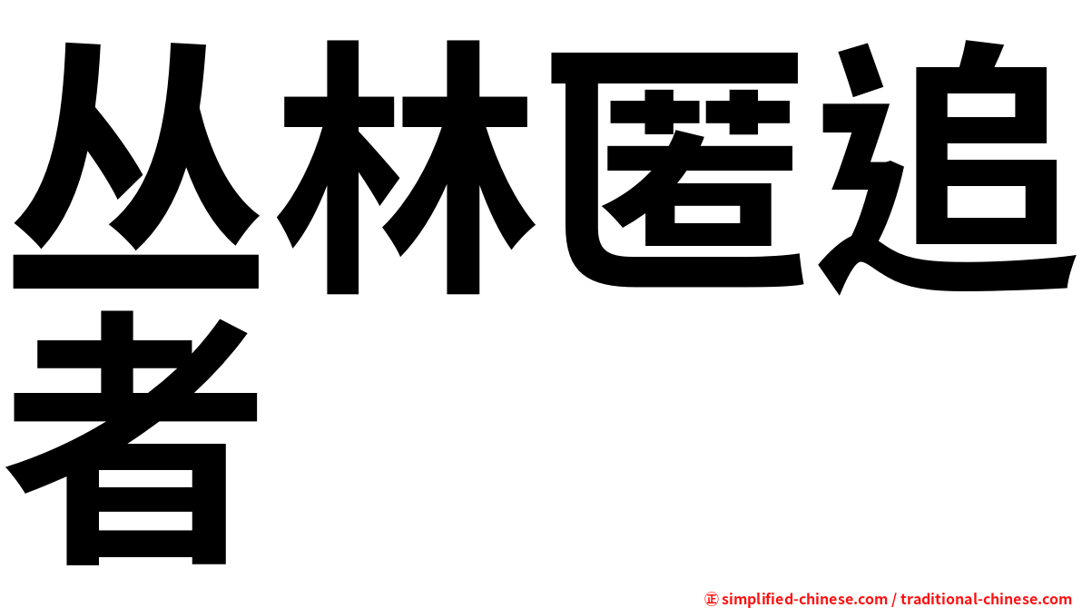 丛林匿追者