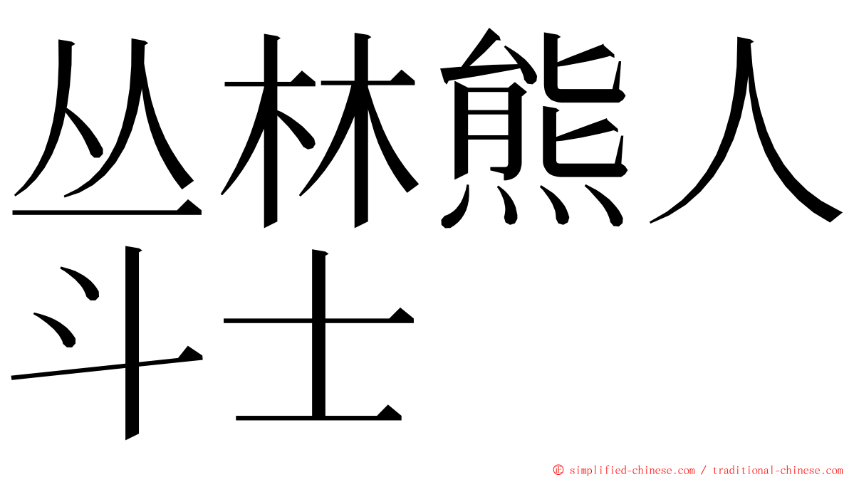 丛林熊人斗士 ming font