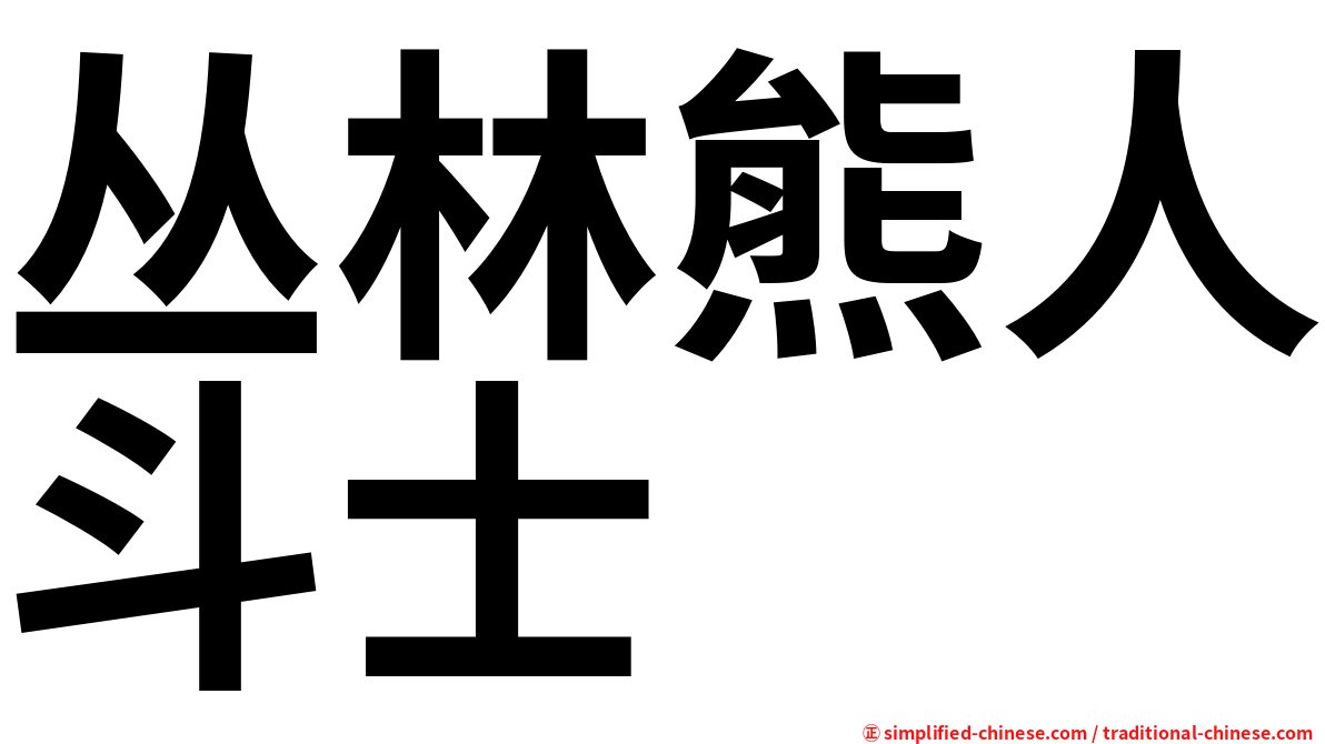 丛林熊人斗士