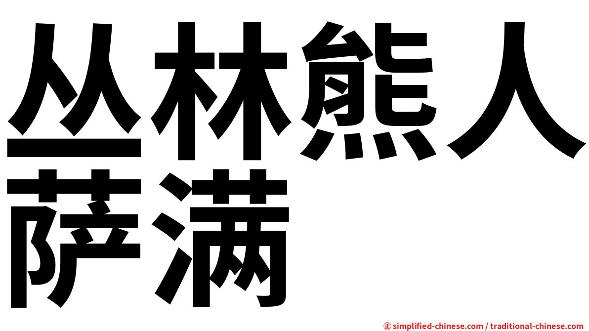 丛林熊人萨满