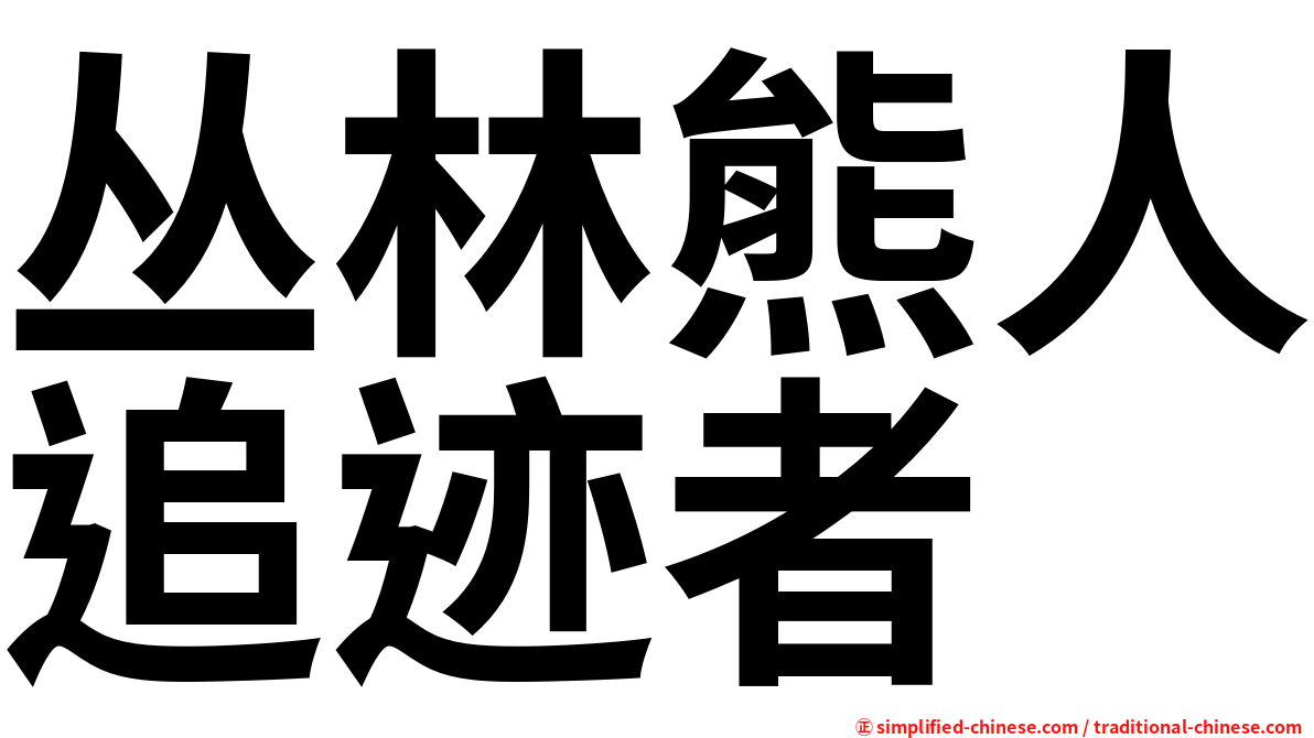 丛林熊人追迹者