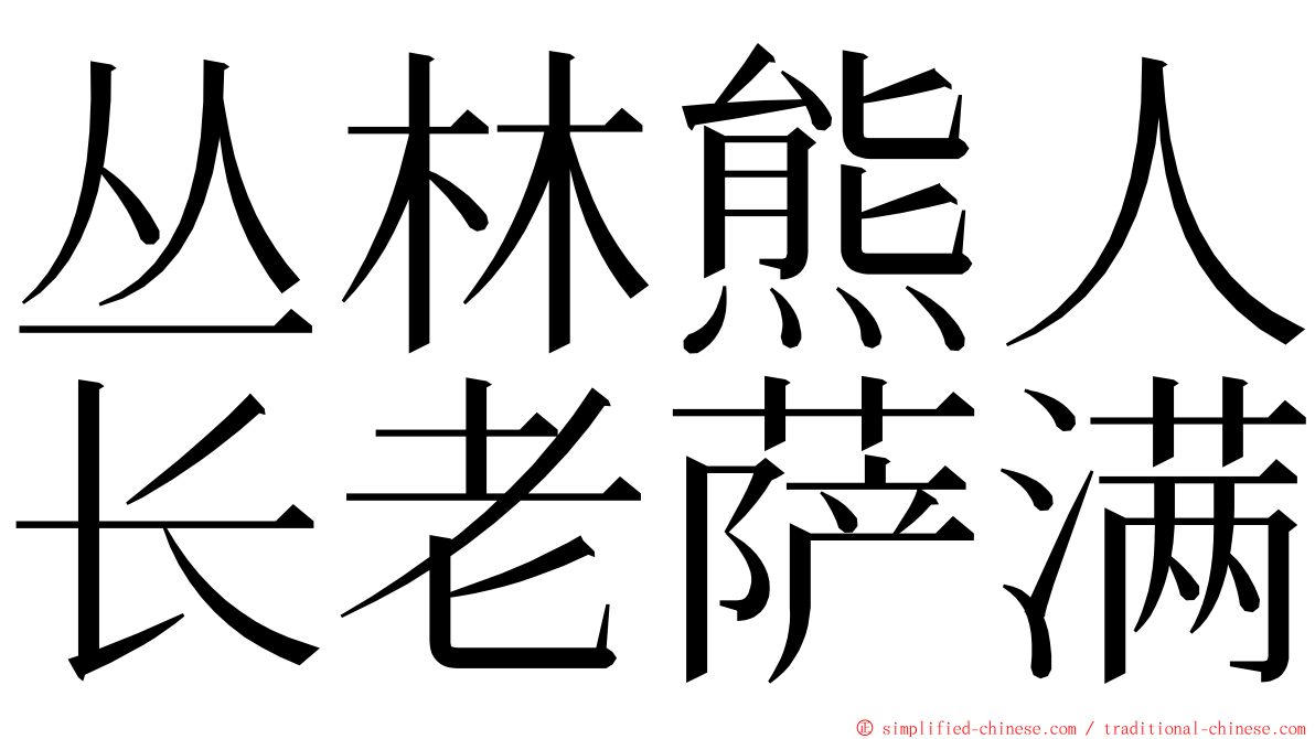 丛林熊人长老萨满 ming font